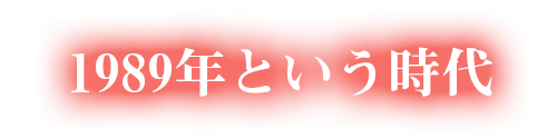 映画「明日にかける橋　1989年の想い出」／1989年という時代