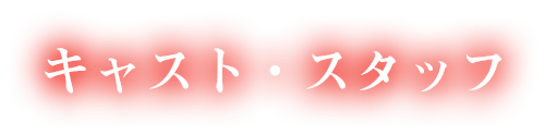 映画「明日にかける橋　1989年の想い出」／キャスト・スタッフ