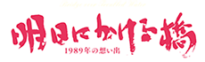 映画「明日にかける橋　1989年の想い出」